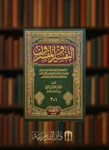 التفسير والمفسرون - مجلد واحد شامواه