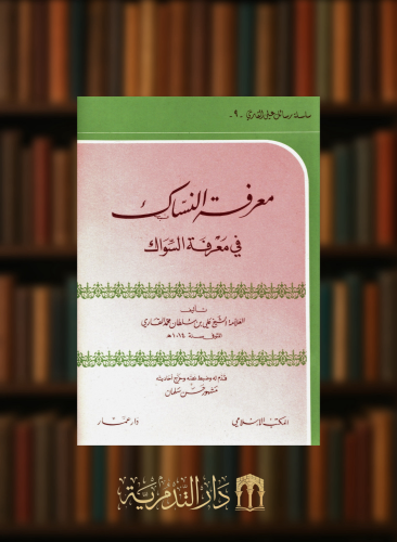 معرفة النساك في معرفة السواك - غلاف وسط