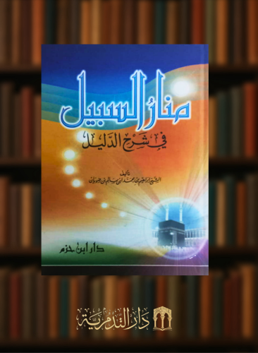 منار السبيل في شرح الدليل  - مجلد كرتوني
