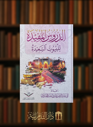 الدروس المفيدة للبيوت السعيدة