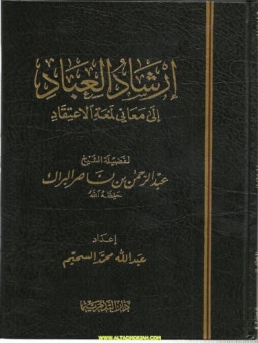 ارشاد العباد الى معاني لمعة الاعتقاد - عبدالرحمن البراك