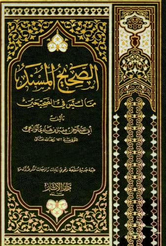 الصحيح المسند مما ليس في الصحيحين مجلدين