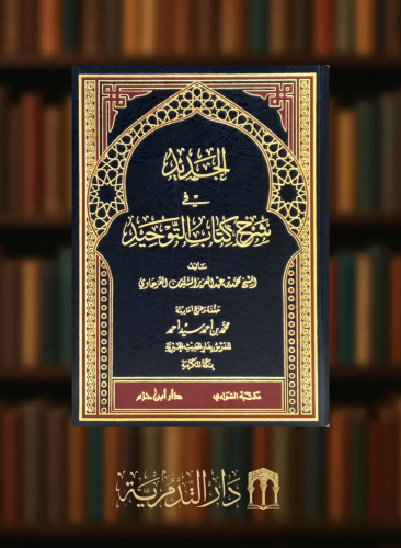 الجديد في شرح كتاب التوحيد