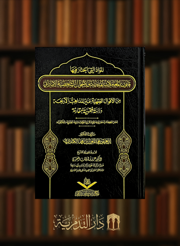 المواد التي اختار فيها قانون المعاملات المدنية والاحوال الشخصية الاماراتي من الاقوال الفقهية غير المذاهب الاربعة دراسة فقهية مقارنة