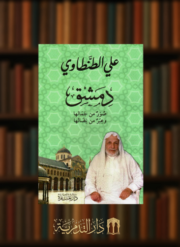 دمشق صورة من جمالها وعبر من نضالها - غلاف