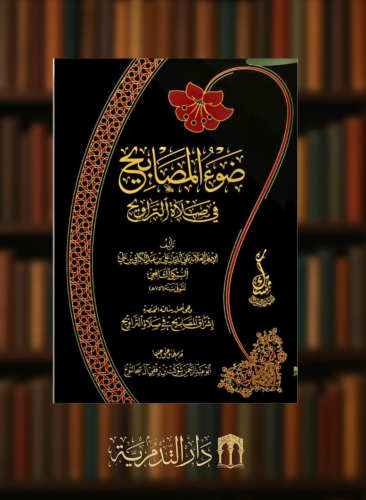 ضوء المصابيح في صلاة التراويح