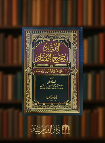 الارشاد الى صحيح الاعتقاد