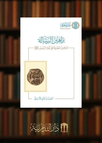براهين الرسالة البراهين العقلية على نبوة الرسول ﷺ