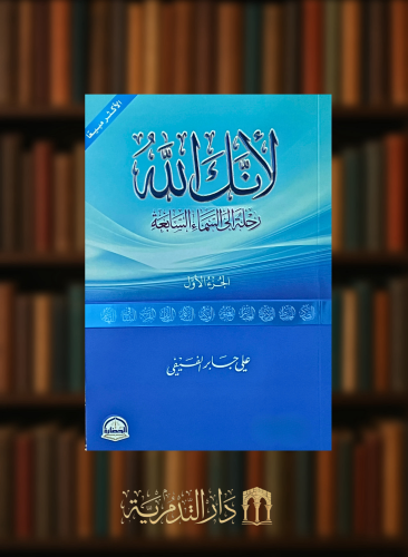 لانك الله - علي الفيفي / الجزء الاول