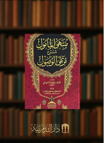 منتهى المامول شرح مرتقى الوصول - مصطفى مخدوم