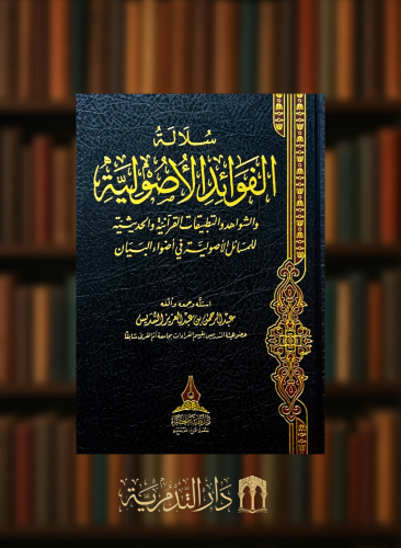 سلالة الفوائد الاصولية والشواهد والتطبيقات القرانية والحديثية للمسائل الاصولية في اضواء البيان