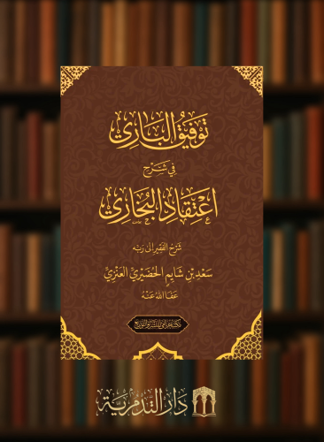 توفيق الباري في شرح اعتقاد البخاري