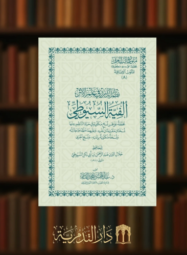 ‏نظم الدرر في علم الاثر الفية السيوطي - حواشي غلاف كبير