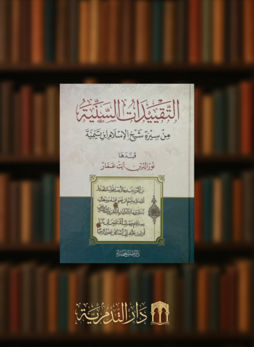 التقييدات السنية من سيرة شيخ الاسلام