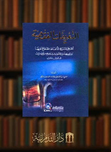 التعريفات الفقهية