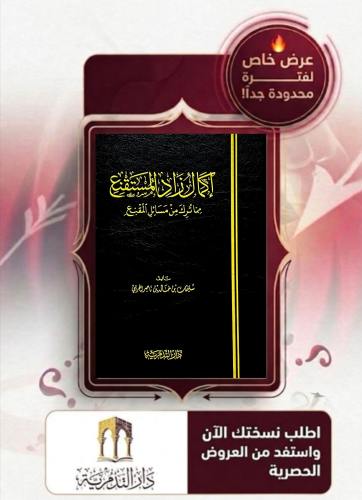 اكمال زاد المستقنع مما ترك من مسائل المقنع مجلد واحد