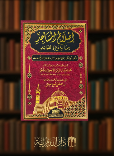 اصلاح المساجد من البدع والعوائد