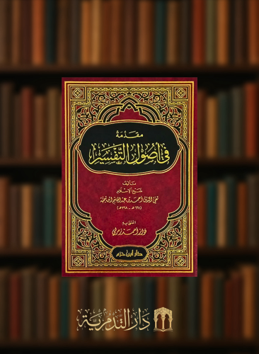 مقدمة في اصول التفسير