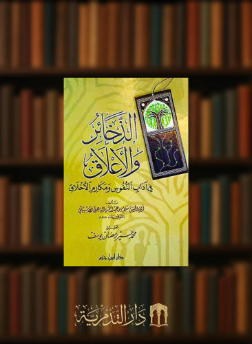 الذخائر والاعلاق في اداب النفوس ومكارم الاخلاق
