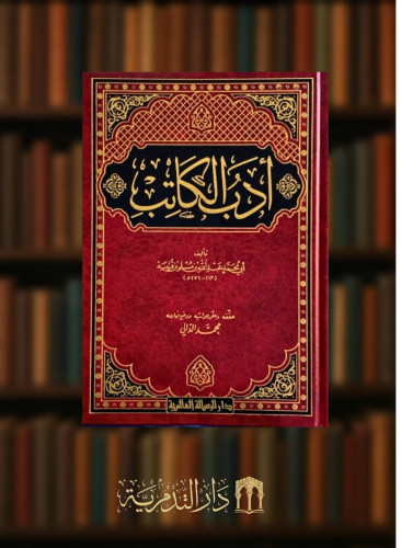 ادب الكاتب لابن قتيبة تحقيق الدالي