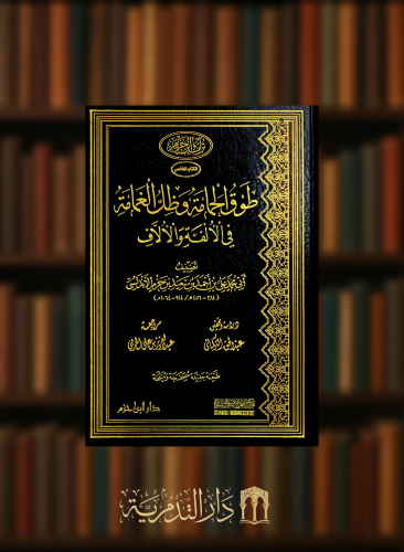 طوق الحمامة وظل الغمامة في الالفة والالاف