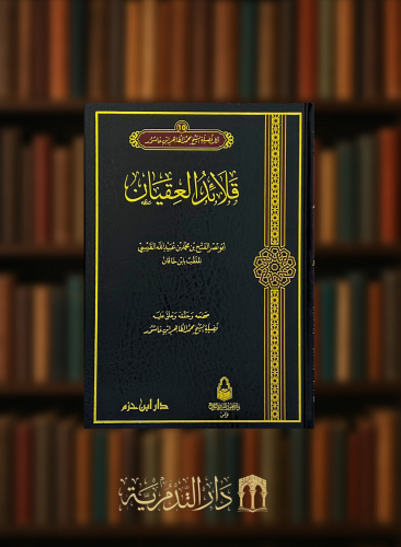 قلائد العقيان