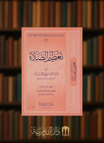 تعظيم الصلاة - غلاف