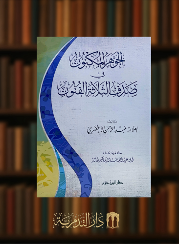 الجوهر المكنون في صدف الثلاثة الفنون - مجلد كرتوني