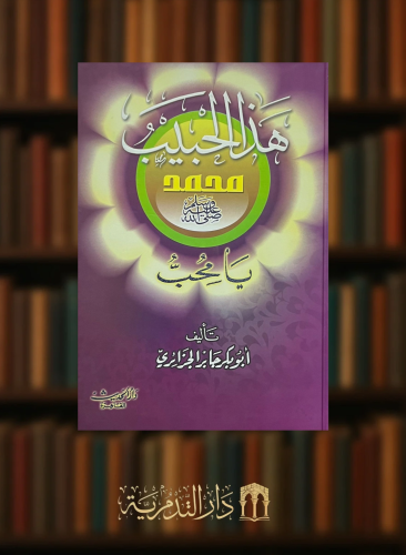 هذا الحبيب محمد صلى الله عليه وسلم  يامحب