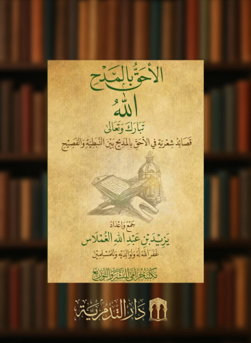 الاحق بالمدح الله تبارك وتعالى قصائد شعرية في الاحق بالمدح بين النبطية والفصيح - غلاف