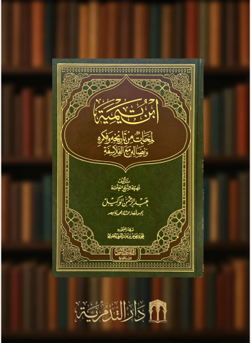 ابن تيمية لمحات من تاريخه وفكره ونضاله مع الفلاسفة