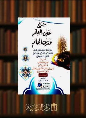شرح عين العلم وزين الحلم وهو مختصر إحياء علوم الدين للبلخي - مجلدين