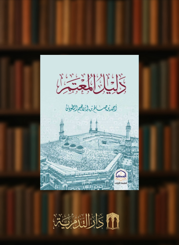 دليل المعتمر - غلاف صغير جيب