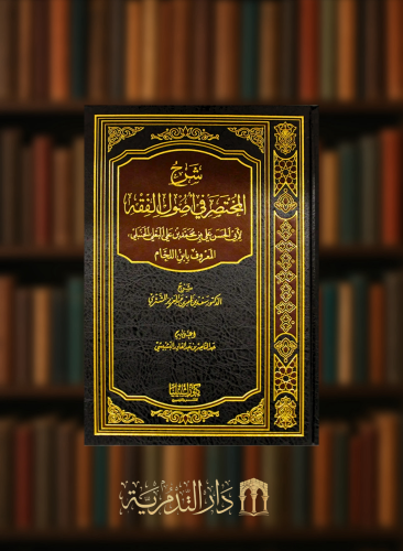 شرح المختصر في اصول الفقه