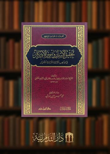 ‏تحقيق الاسرار وتدوير الافكار في مذاهب الائمة الاربعة الاخيار