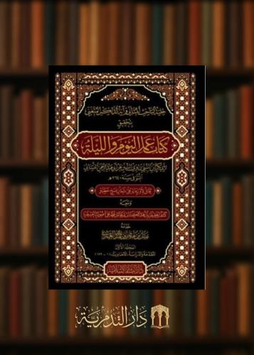 حلية الباحث المتاني واية الذاكر المتغني بتحقيق كتاب عمل اليوم والليلة 3 مجلدات