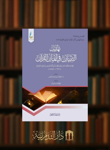 تهذيب التبيان في ايمان القران