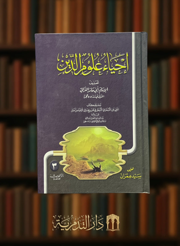 احياء علوم الدين - 5 مجلدات كرتونية ورق ابيض