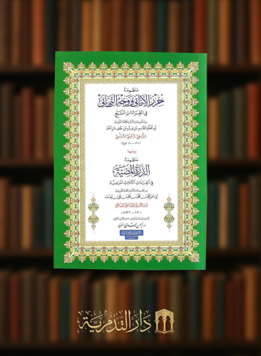 منظومة حرز الاماني ووجه التهاني - تحقيق ايمن رشدي سويد - غلاف كبير