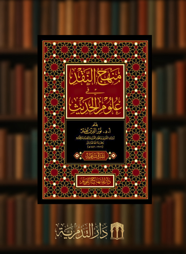 منهج النقد في علوم الحديث