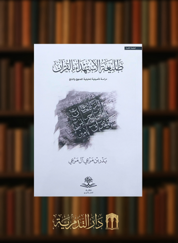 طليعة الاستهداء بالقران - غلاف