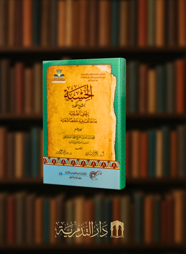 الحسبة بشرح منظومة اتحاف الصحبة