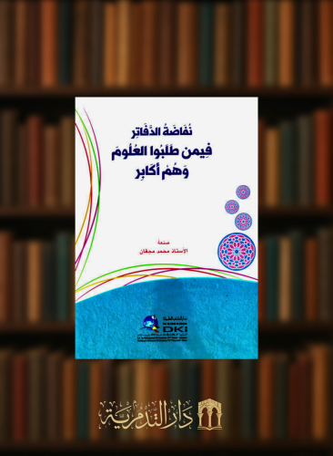 نفاضة الدفاتر فيمن طلبوا العلوم وهم اكابر - غلاف
