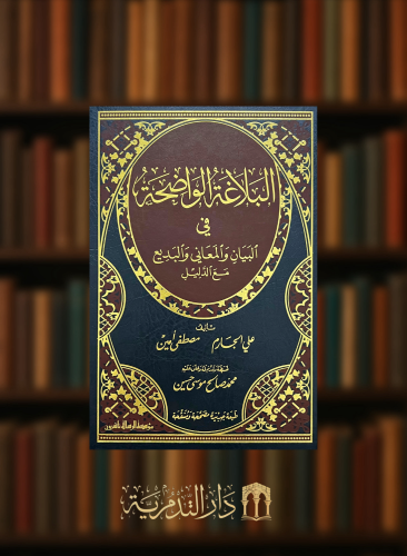 البلاغة الواضحة في البيان والمعاني والبديع مع الدليل