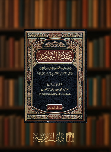عقيدة التوحيد وبيان مايضادها او ينقصها من الشرك الاكبر والاصغر والتعطيل والبدع وغير ذلك