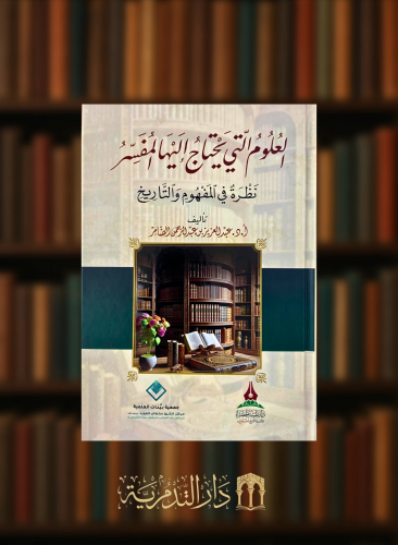 العلوم التي يحتاج اليها المفسر نظرة في المفهوم والتاريخ