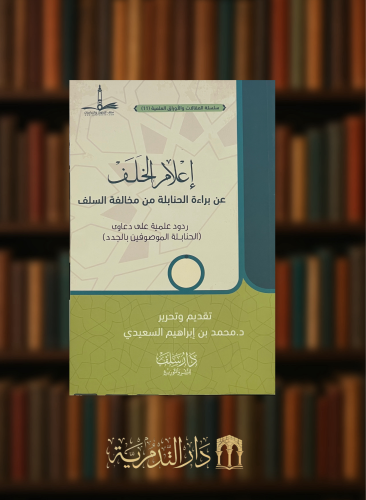 ‏اعلام الخلف عن براءة الحنابلة من مخالفة السلف - غلاف