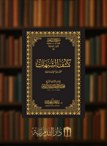 كشف الشبهات - تحقيق عبدالمحسن القاسم / متون طالب العلم