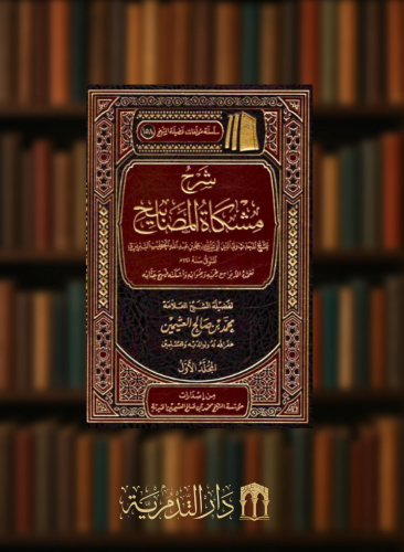 شرح مشكاة المصابيح 1/2