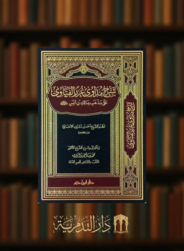 شرح مداوي غرر الفتاوي على مذهب مالك بن انس